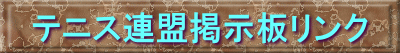 テニス連盟掲示板リンク