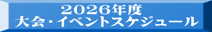        2026年度 大会・イベントスケジュール