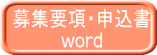 募集要項・申込書 word