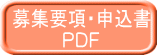 募集要項・申込書 PDF