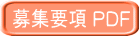 募集要項 PDF