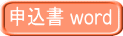 申込書 word