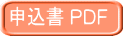 申込書 PDF